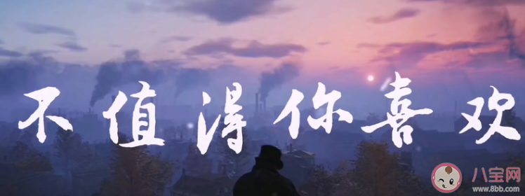 我不值得你喜歡喜歡喜歡是什么歌 《不值得你喜歡》完整版歌詞在線試聽 我不值得你喜歡喜歡喜歡是什么歌 《不值得你喜歡》完整版歌詞在線試聽