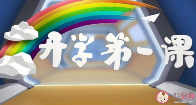 2021開學第一課主題內容是什么 《開學第一課》歷年主題盤點 2021開學第一課主題內容是什么 《開學第一課》歷年主題盤點