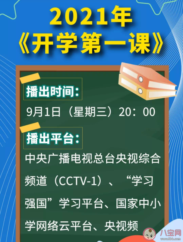 2021開學第一課主題內容是什么 《開學第一課》歷年主題盤點 2021開學第一課主題內容是什么 《開學第一課》歷年主題盤點
