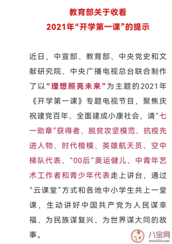 2021開學第一課主題內容是什么 《開學第一課》歷年主題盤點 2021開學第一課主題內容是什么 《開學第一課》歷年主題盤點