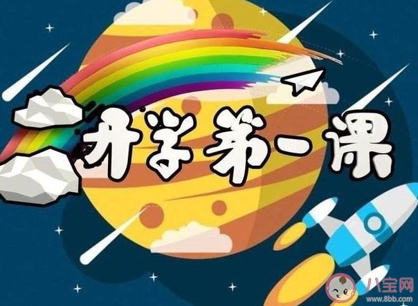 2021開學第一課理想照亮未來觀后感美篇 2021開學第一課觀后感范文大全 2021開學第一課理想照亮未來觀后感美篇 2021開學第一課觀后感范文大全