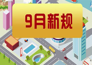 9月新規(guī)來了 9月有哪些新規(guī)