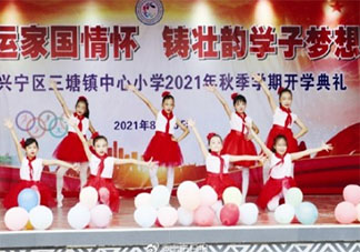 2021小學(xué)開學(xué)第一天活動報道稿美篇 2021小學(xué)秋季開學(xué)典禮新聞稿大全