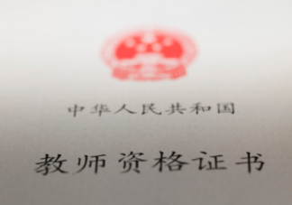 教師考證熱的原因有哪些 教師考證熱是好事嗎