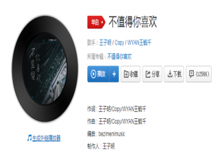 我不值得你喜歡喜歡喜歡是什么歌 《不值得你喜歡》完整版歌詞在線試聽