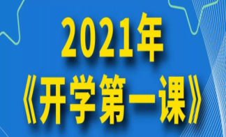 2021開學(xué)第一課主題內(nèi)容是什么 《開學(xué)第一課》歷年主題盤點