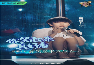 劉彰《你笑起來真好看》歌詞是什么 你笑起來真好看完整版歌詞在線試聽