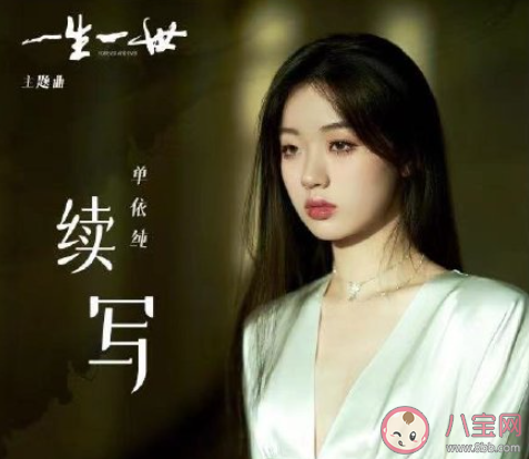 一生一世主題曲《續(xù)寫》歌詞是什么 《續(xù)寫》完整版歌詞在線聽歌 一生一世主題曲《續(xù)寫》歌詞是什么 《續(xù)寫》完整版歌詞在線聽歌