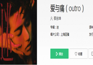 蔡徐坤《愛與痛》歌詞是什么 愛與痛完整版歌詞在線試聽