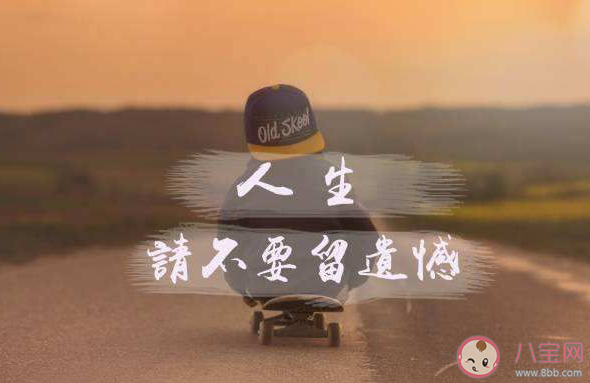 遺憾用歌詞應該怎么說 關于遺憾的歌詞有哪些 遺憾用歌詞應該怎么說 關于遺憾的歌詞有哪些