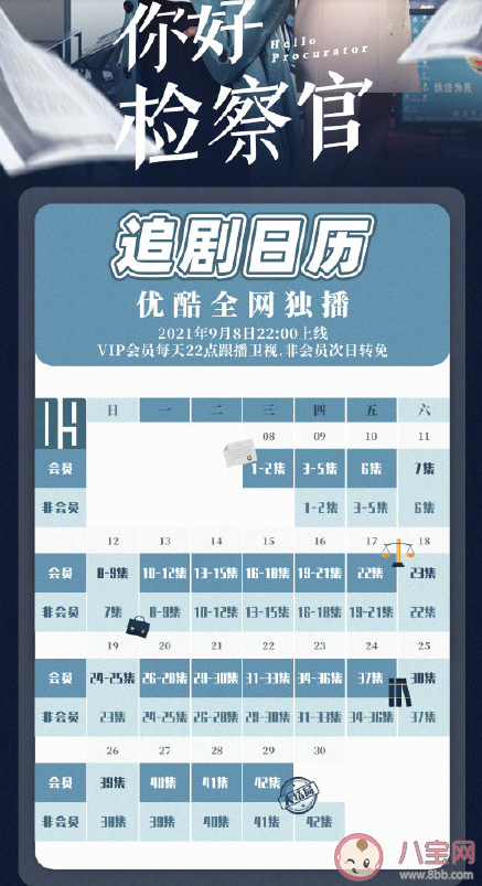 《你好檢察官》追劇日歷 《你好檢察官》一共多少集 《你好檢察官》追劇日歷 《你好檢察官》一共多少集