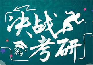 大一可以為考研準備什么 考研從大幾開始準備合適