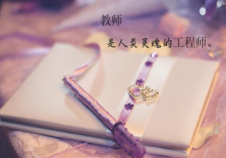 2021教師節圖片暖心祝福語句子說說 2021教師節一句話祝福語文案配圖