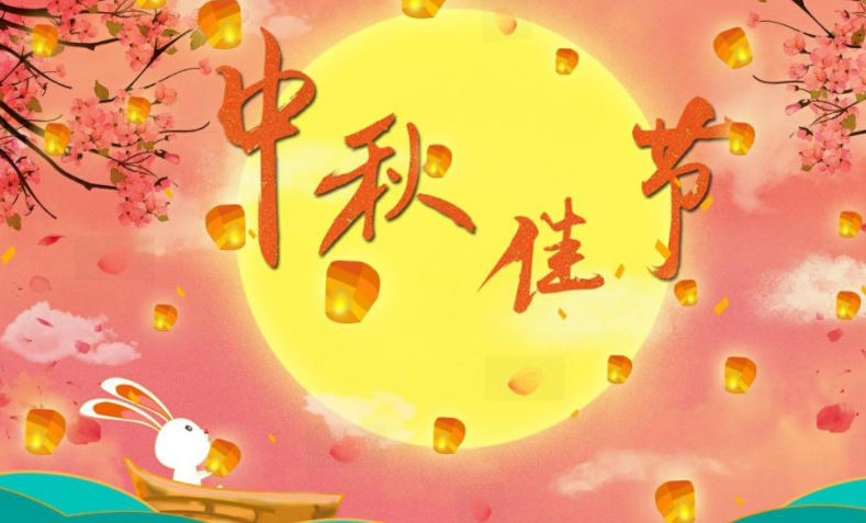 2021中秋節圖片心情說說祝福語最新 2021中秋節送祝福的說說帶字圖片