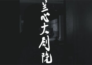 電影《蘭心大劇院》原著小說(shuō)是什么 《蘭心大劇院》劇情講的什么