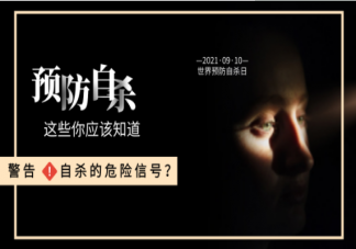 如何識別自殺的危險信號 哪些青少年更容易發生抑郁自殺