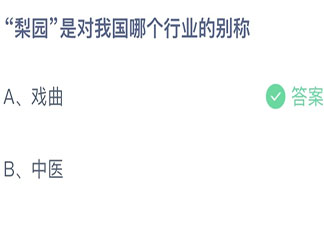 梨園是對我國哪個行業的別稱 螞蟻莊園9月12日答案介紹