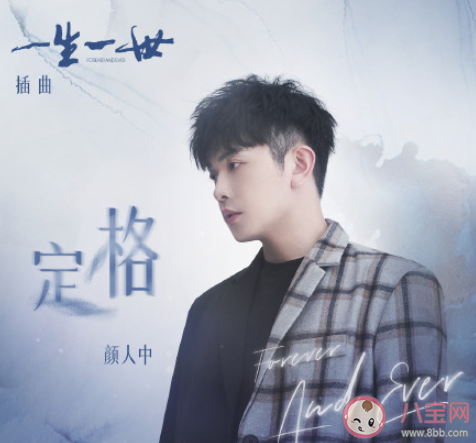 《一生一世》的插曲《定格》歌詞是什么 顏人中《定格》完整版歌詞在線聽歌