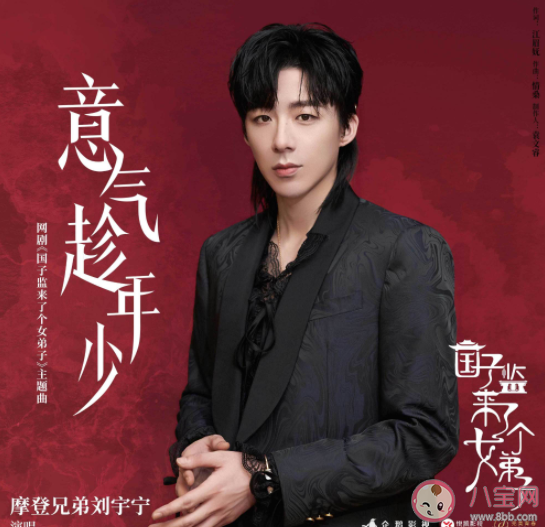 劉宇寧《意氣趁年少》歌詞是什么 《意氣趁年少》完整版歌詞在線試聽