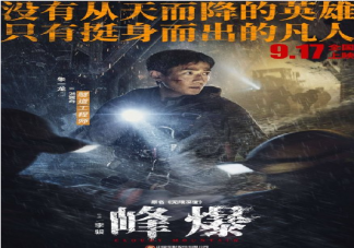 電影《峰爆》好看嗎 《峰爆》影評觀后感