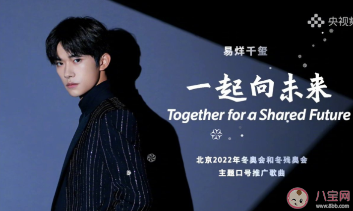 易烊千璽《一起向未來》歌詞是什么 《一起向未來》完整版歌詞在線試聽