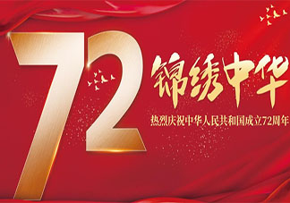 2021國慶節建國72周年祝福語說說句子 2021國慶節祝福語問候文案朋友圈