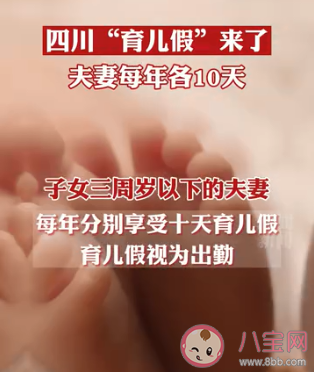 四川育兒假來了每年10天 育兒假有什么意義 四川育兒假來了每年10天 育兒假有什么意義