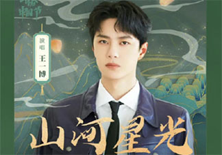 王一博《山河星光》完整版歌詞是什么 《山河星光》歌詞介紹在線聽歌