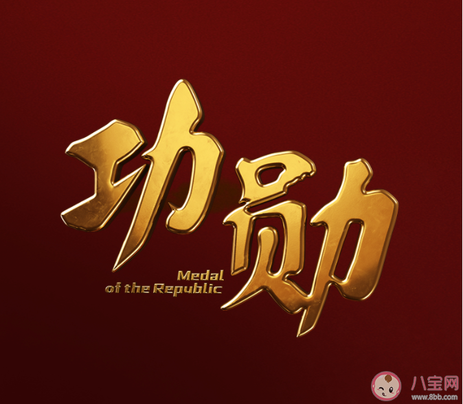 《功勛》追劇日歷 電視劇《功勛》8個單元故事是什么