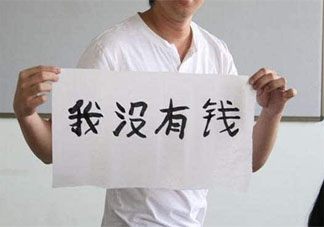 有必要在朋友面前裝窮嗎 要不要讓朋友知道自己比他富有