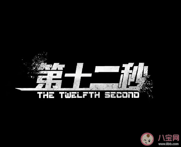 《第十二秒》胡珈瑛是誰(shuí)經(jīng)歷了什么 《第十二秒》許菡死了嗎 《第十二秒》胡珈瑛是誰(shuí)經(jīng)歷了什么 《第十二秒》許菡死了嗎