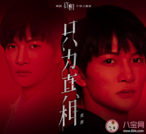 周深《只為真相》歌詞是什么 《只為真相》完整版歌詞在線聽歌