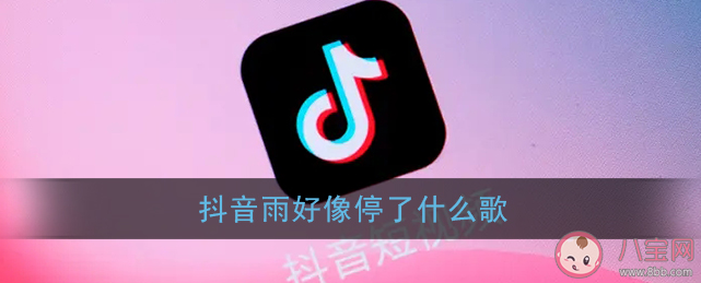 抖音雨好像停了是什么歌 《瀾》完整版歌詞在線試聽 抖音雨好像停了是什么歌 《瀾》完整版歌詞在線試聽