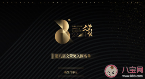 2021年第八屆文榮獎入圍名單官宣 文榮獎是什么獎項