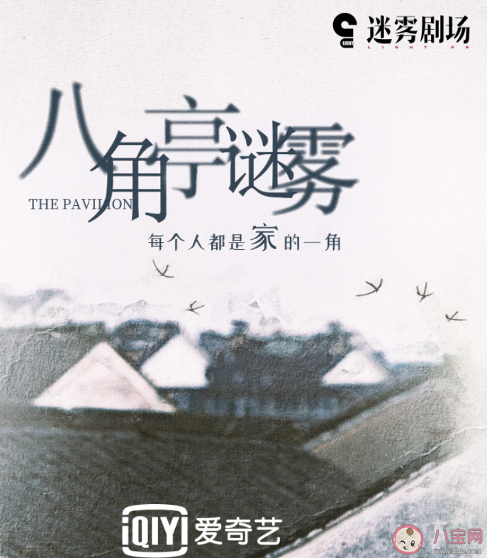 《八角亭謎霧》是根據小說改編的嗎 《八角亭謎霧》講述了什么故事