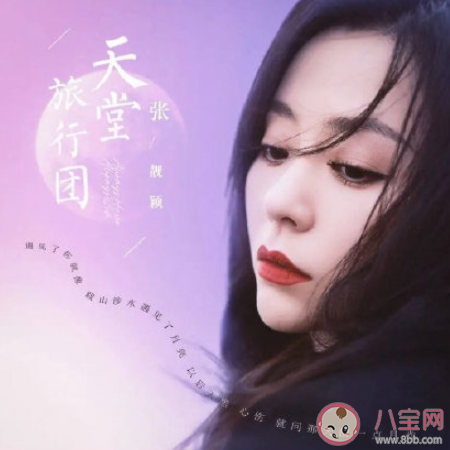 張靚穎新歌《天堂旅行團》歌詞是什么 《天堂旅行團》完整版歌詞在線聽歌 張靚穎新歌《天堂旅行團》歌詞是什么 《天堂旅行團》完整版歌詞在線聽歌