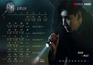 《真相》追劇日歷 《真相》追劇時間表