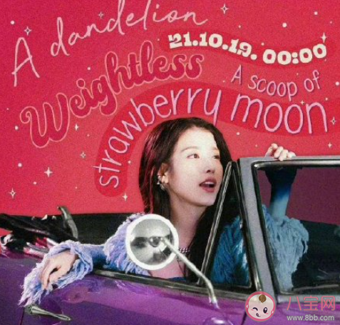 IU 《strawberry moon》歌詞是什么 《strawberry moon》完整版歌詞在線聽歌