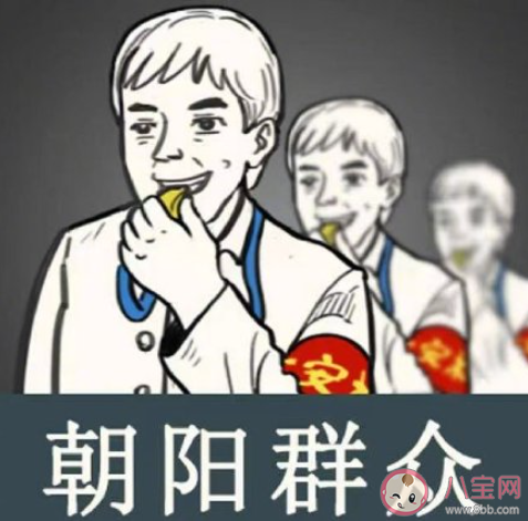 朝陽群眾是什么梗什么意思 朝陽群眾是什么神奇存在