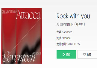 SEVENTEEN新歌《Rock With You 》歌詞是什么 《Rock With You 》完整版歌詞在線聽歌