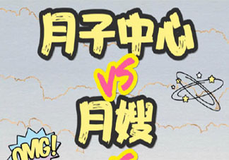 坐月子去月子中心好還是請月嫂 怎樣選擇合適的月子中心