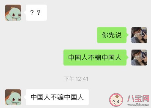 中國人不騙中國人是什么梗 中國人不騙中國人梗的出處是什么 中國人不騙中國人是什么梗 中國人不騙中國人梗的出處是什么