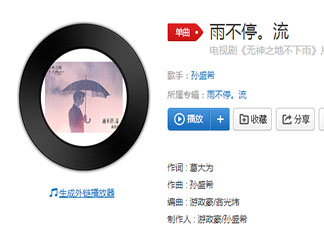 無神之地不下雨片尾曲《雨不停。流》歌詞是什么 《雨不停。流》完整版歌詞在線聽歌