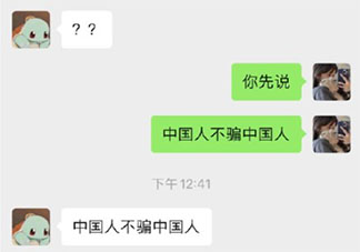 中國人不騙中國人是什么梗 中國人不騙中國人梗的出處是什么