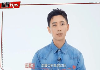 魏晨談戀愛補(bǔ)償效應(yīng)說了什么 如何看待戀愛中的補(bǔ)償效應(yīng)