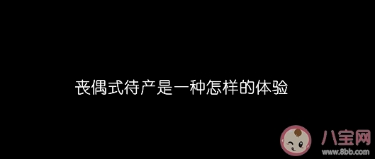 喪偶式待產是一種什么樣的體驗 待產期間準爸爸可以做些什么 喪偶式待產是一種什么樣的體驗 待產期間準爸爸可以做些什么