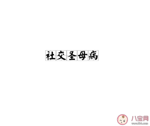 社交圣母病是什么梗什么意思 發(fā)現(xiàn)自己有圣母病怎么辦
