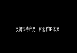 喪偶式待產(chǎn)是一種什么樣的體驗(yàn) 待產(chǎn)期間準(zhǔn)爸爸可以做些什么