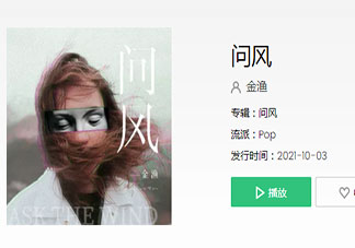 迫不及待問你問你是否留下我的足跡是什么歌 《問風(fēng)》完整版歌詞在線聽歌