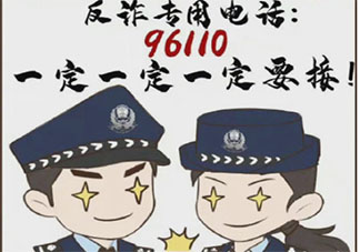 96110來電請務必接聽 96110是什么熱線